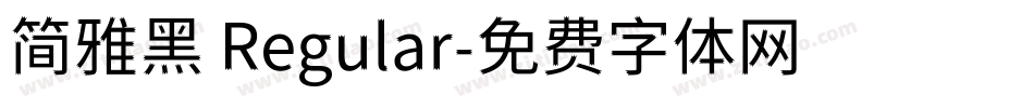 简雅黑 Regular字体转换